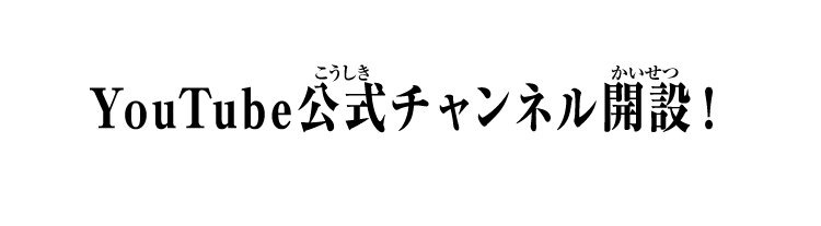 公式YouTubeチャンネル開設！