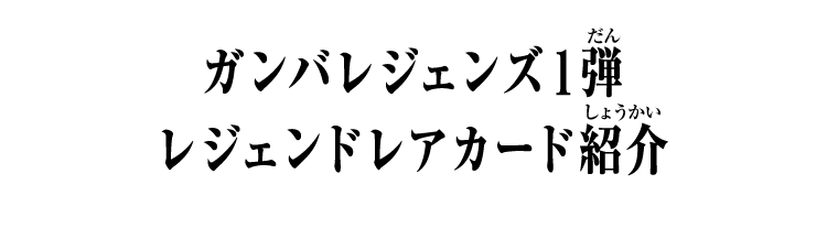 ガンバレジェンズ1弾 レジェンドレアカード紹介