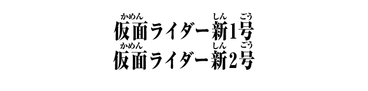 仮面ライダー新1号 仮面ライダー新2号