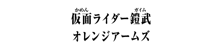 仮面ライダー鎧武 オレンジアームズ