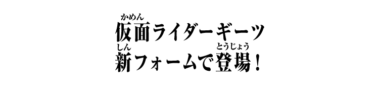 仮面ライダーギーツ​ 新フォームで登場！