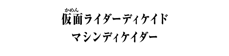 仮面ライダーディケイド​ マシンディケイダー