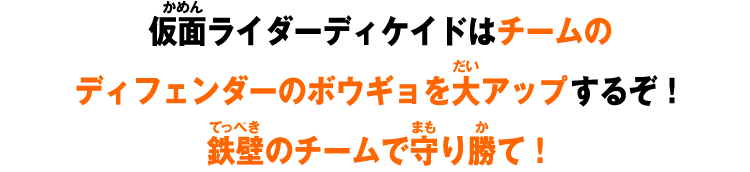 仮面ライダーディケイドはチームのディフェンダーのボウギョを大アップするぞ！​鉄壁のチームで守り勝て！