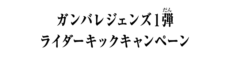 ガンバレジェンズ1弾 ライダーキックキャンペーン