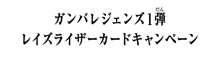 ガンバレジェンズ1弾 レイズライザーカードキャンペーン