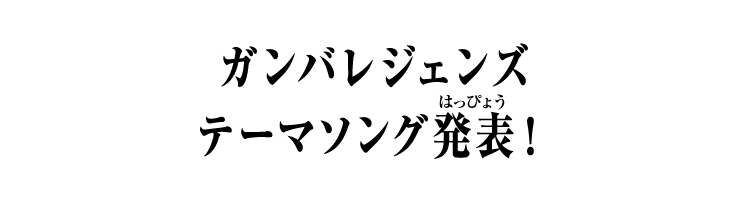 ガンバレジェンズテーマソング発表！