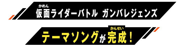 仮面ライダーバトル ガンバレジェンズテーマソングが完成！