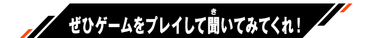 ぜひゲームをプレイして聞いてみてくれ！