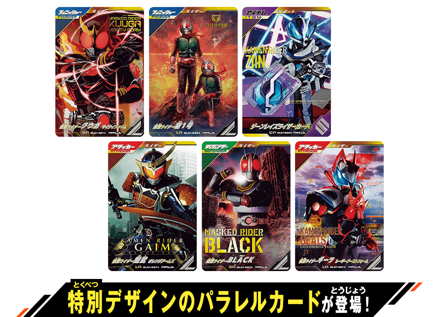 パラレルカード登場！ - ニュース ｜ 仮面ライダーバトル ガンバ