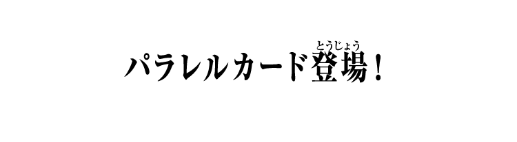 パラレルカード登場！
