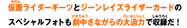 画面ライダーギーツとジーンレイズライザーカードのスペシャルフォトも劇中さながらの大迫力で収録だ！
