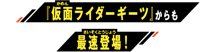 『仮面ライダーギーツ』からも最速登場！