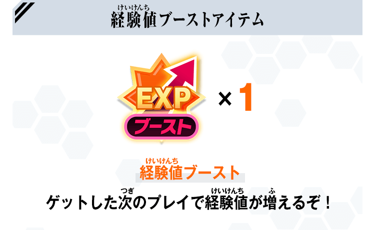 経験値ブーストアイテム