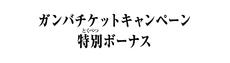 ガンバチケットキャンペーン 特別ボーナス！