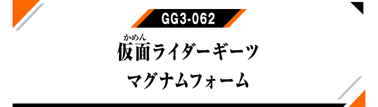 GG3-062 仮面ライダーギーツ マグナムフォーム