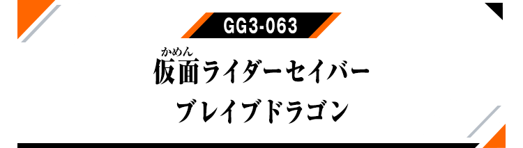 GG3-063 仮面ライダーセイバー ブレイブドラゴン
