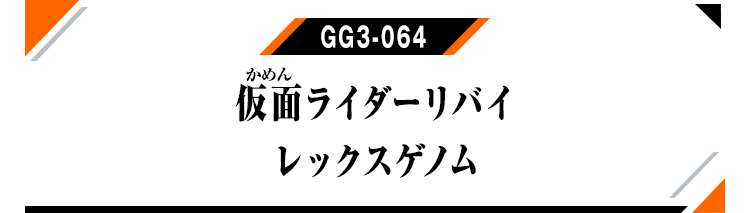 GG3-064 仮面ライダーリバイ レックスゲノム