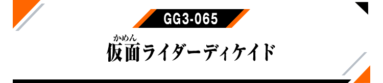 GG3-065 仮面ライダーディケイド