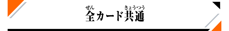 全カード共通