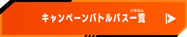 キャンペーンバトルパス一覧