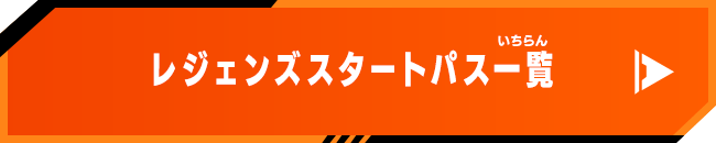 レジェンズスタートパス一覧