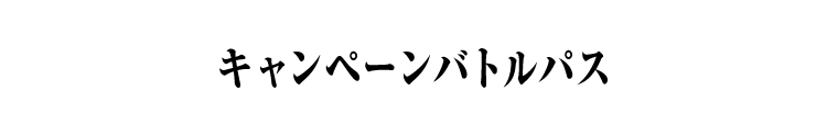 キャンペーンバトルパス
