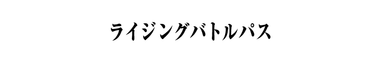 ライジングバトルパス