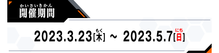 開催期間：2023.3.23(木)～2023.5.7(日)