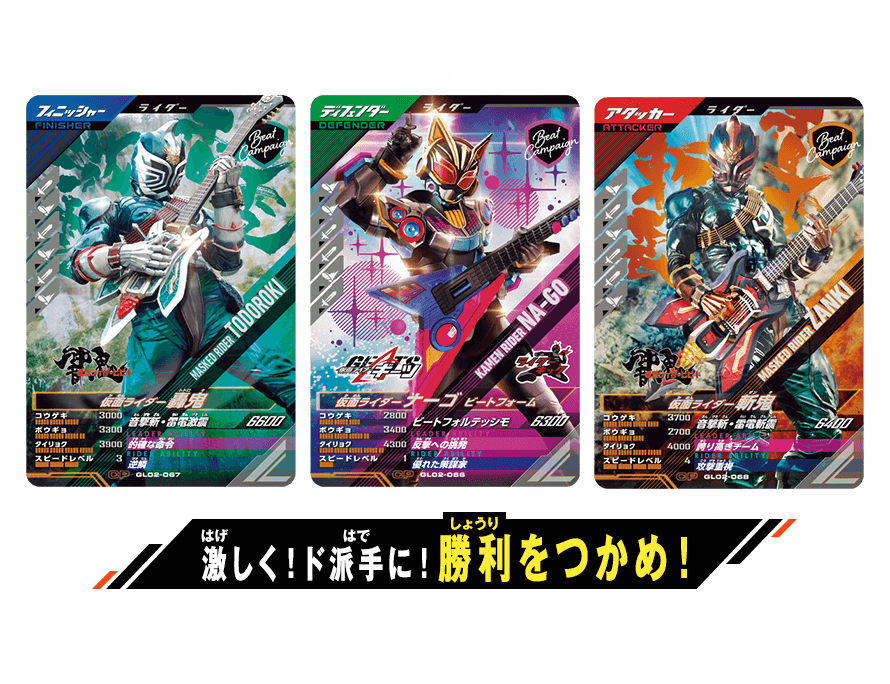 ガンバレジェンズ2弾 ライダービートキャンペーン