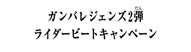 ガンバレジェンズ2弾 ライダービートキャンペーン