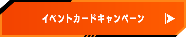 イベントカードキャンペーン