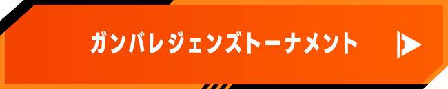 ガンバレジェンズトーナメント