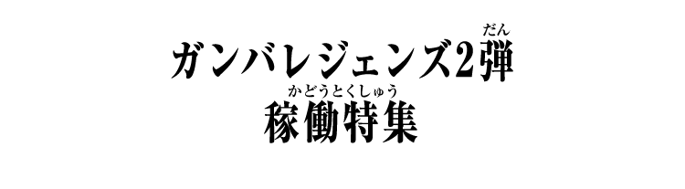 ガンバレジェンズ2弾 稼働特集