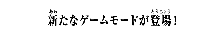 新たなゲームモードが登場！
