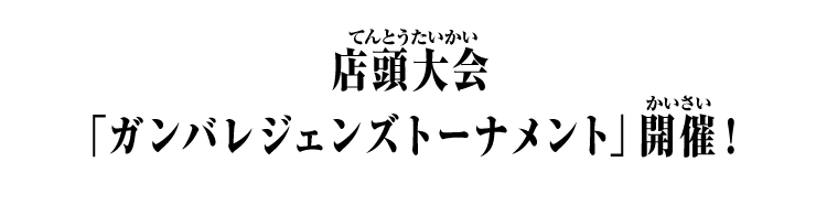 店頭大会「ガンバレジェンズトーナメント」開催！