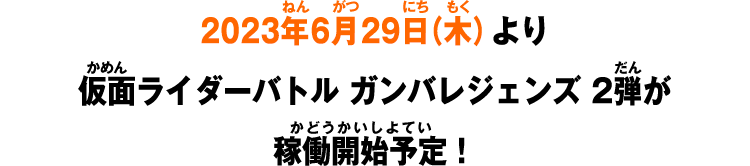 2023年6月29日(木)より仮面ライダーバトル ガンバレジェンズ2弾が稼働開始！