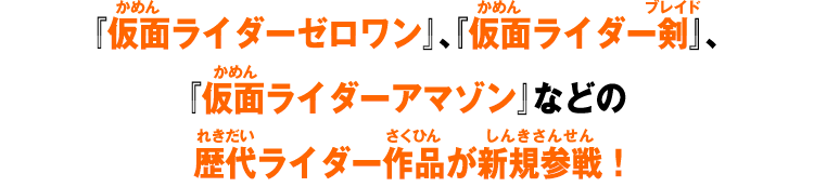 『仮面ライダーゼロワン』、『仮面ライダー剣』、『仮面ライダーアマゾン』などの歴代ライダー作品が新規参戦！
