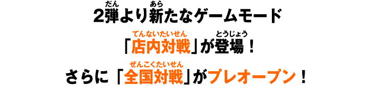 「店内対戦」が登場！さらに「全国対戦」がプレオープン！