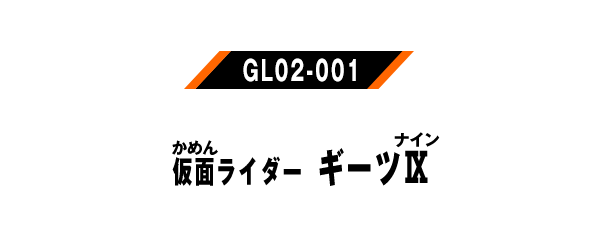 仮面ライダーギーツⅨ