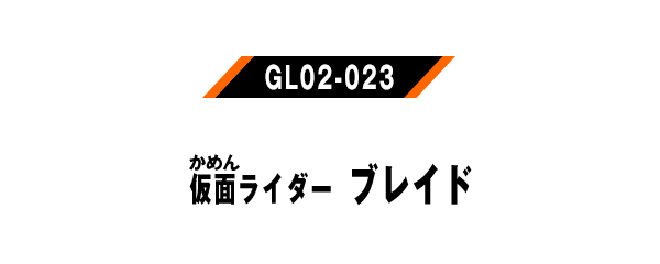 仮面ライダーブレイド