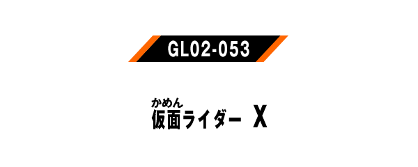 仮面ライダーX