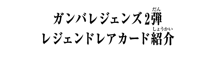 ガンバレジェンズ2弾 レジェンドレアカード紹介