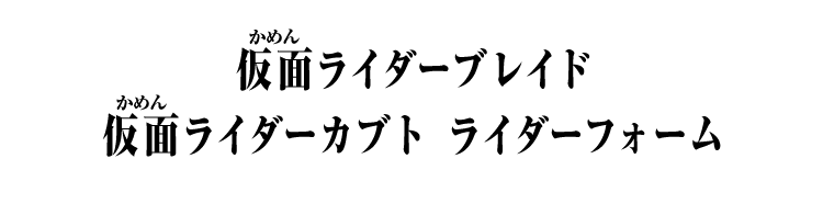 仮面ライダーブレイド 仮面ライダーカブト ライダーフォーム