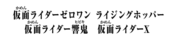 仮面ライダーゼロワン ライジングホッパー 仮面ライダー響鬼 仮面ライダーX 