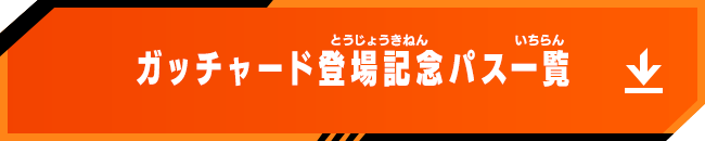 ガッチャード登場記念パス一覧