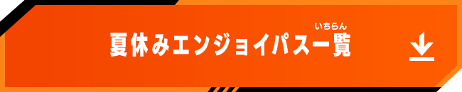 夏休みエンジョイパス一覧