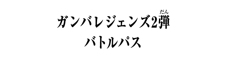 ガンバレジェンズ2弾 バトルパス