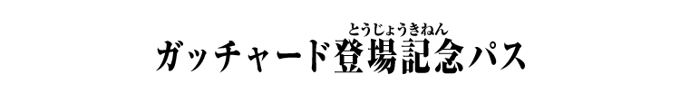 ガッチャード登場記念パス