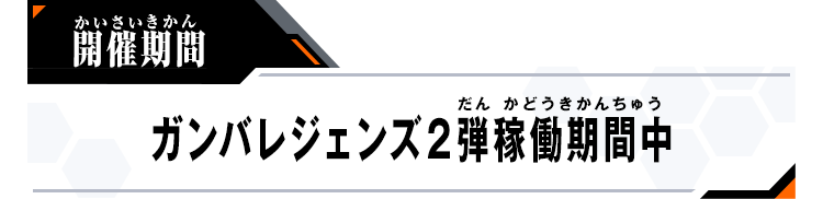 開催期間：ガンバレジェンズ2弾稼働期間中