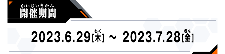 開催期間：2023.06.29[木]～2023.7.28[金]